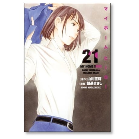 マイホームヒーロー 朝基まさし [1-26巻 漫画全巻セット/完結] 山川直輝