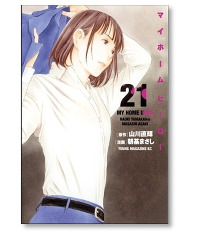 マイホームヒーロー 朝基まさし [1-24巻 コミックセット/未完結] 山川 