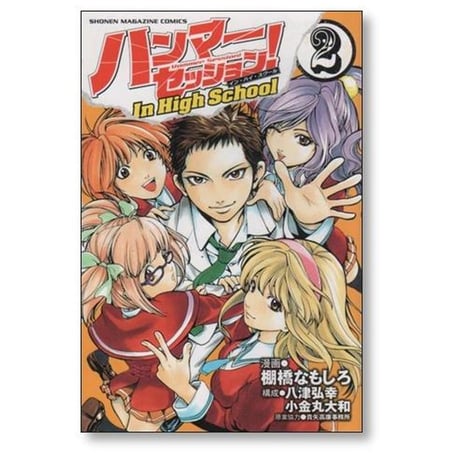 ハンマーセッション In HighSchool 棚橋なもしろ [1-3巻 漫画全巻セット/完結] ハンマーセッション イン ハイスクール