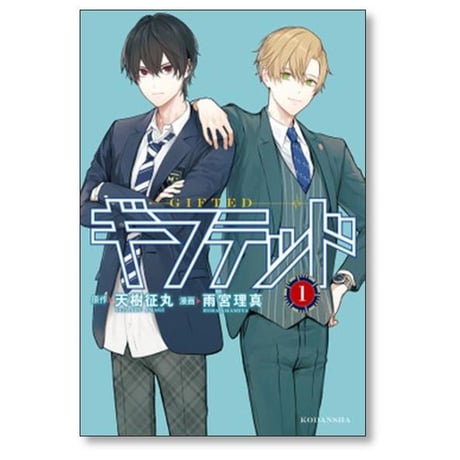 ギフテッド 雨宮理真 [1-9巻 コミックセット/未完結] 天樹征丸