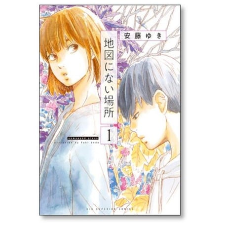 地図にない場所 安藤ゆき [1-5巻 漫画全巻セット/完結]