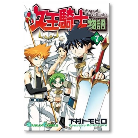 女王騎士物語 下村トモヒロ [1-12巻 漫画全巻セット/完結]