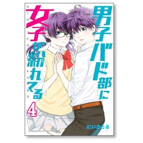 男子バド部に女子が紛れてる シークレット バドミントンクラブ  にいさとる [1-5巻 漫画全巻セット/完結] シクバド