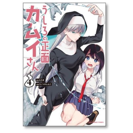 うしろの正面カムイさん コノシロしんこ [1-12巻 コミックセット/未完結] えろき