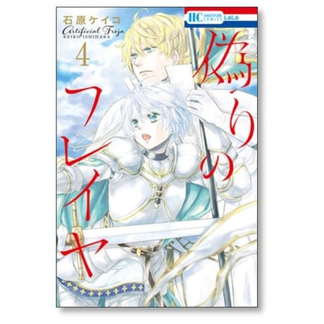 偽りのフレイヤ 石原ケイコ [1-13巻 コミックセット/未完結]