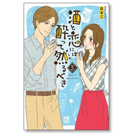 酒と恋には酔って然るべき はるこ [1-12巻 コミックセット/未完結] 江口まゆみ 美波はるこ