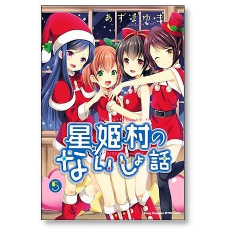 星姫村のないしょ話 あずまゆき [1-6巻 漫画全巻セット/完結]