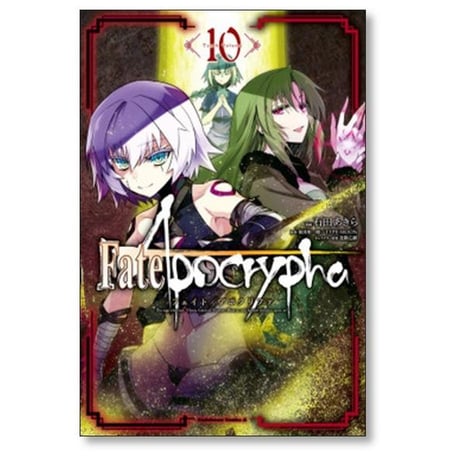 Fate Apocrypha 石田あきら [1-16巻 漫画全巻セット/完結] フェイト アポクリファ 東出祐一郎 TYPE-MOON 近衛乙嗣