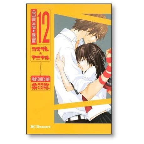 コスプレアニマル 栄羽弥 [1-14巻 漫画全巻セット/完結]