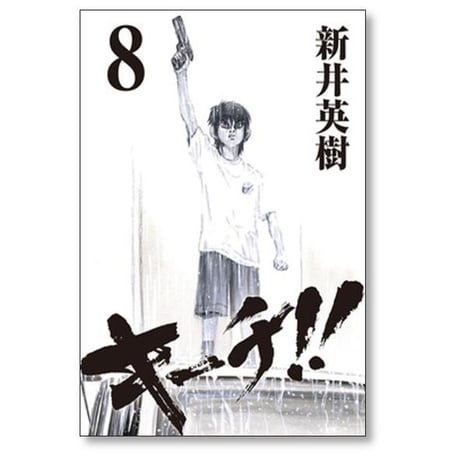 キーチ 新井英樹 [1-9巻 漫画全巻セット/完結]