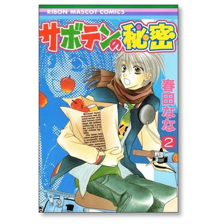 サボテンの秘密 春田なな [1-4巻 漫画全巻セット/完結]