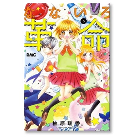 なないろ革命 柚原瑞香 [1-8巻 漫画全巻セット/完結]