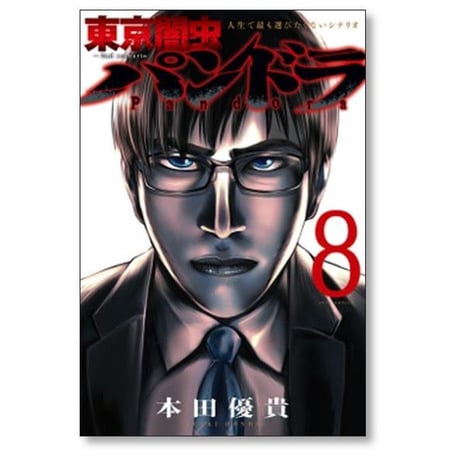 東京闇虫 パンドラ 本田優貴 [1-8巻 漫画全巻セット/完結] 2nd scenario