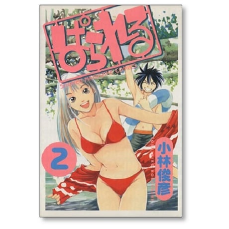 ぱられる 小林俊彦 [1-4巻 漫画全巻セット/完結]