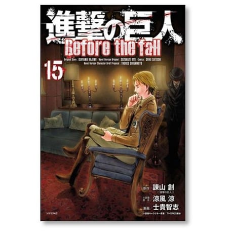 進撃の巨人 Before the fall 士貴智志 [1-17巻 漫画全巻セット/完結]