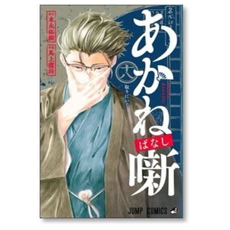 あかね噺 馬上鷹将 [1-19巻 コミックセット/未完結] あかねばなし 末永裕樹