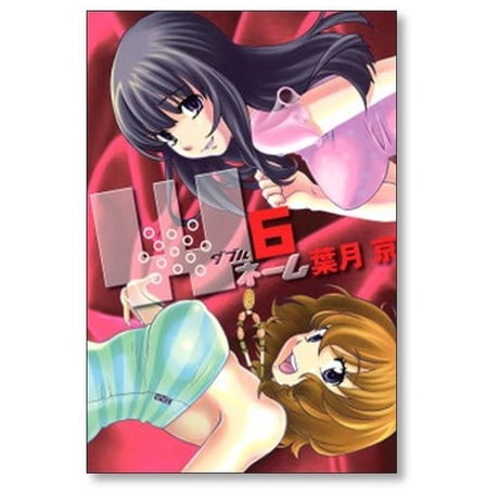 Wネーム 葉月京 [1-6巻 漫画全巻セット/完結] ダブルネーム