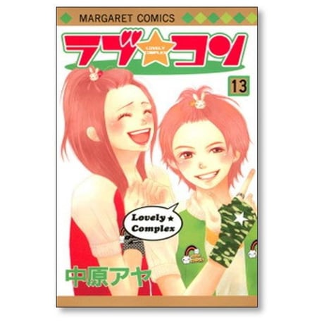 ラブコン 中原アヤ [1-17巻 漫画全巻セット/完結]