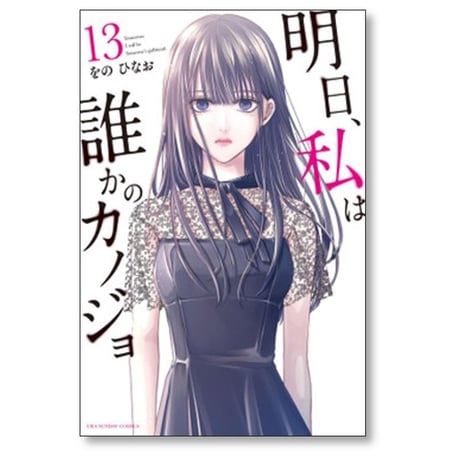 明日 私は誰かのカノジョ をのひなお [1-17巻 漫画全巻セット/完結]