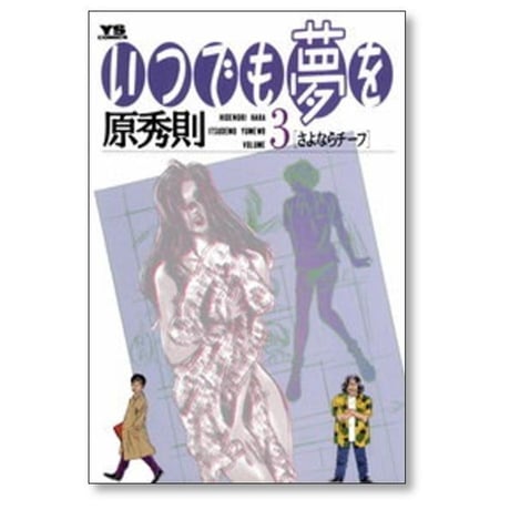 いつでも夢を 原秀則 [1-6巻 漫画全巻セット/完結]