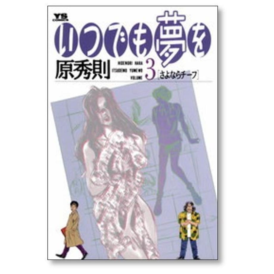 いつでも夢を 原秀則 [1-6巻 漫画全巻セット/完結] | 漫画専門店