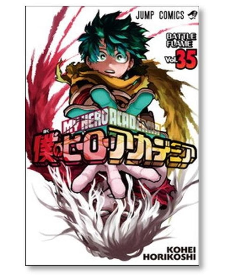 僕のヒーローアカデミア 堀越耕平 [1-39巻 コミックセット/未完結 