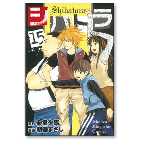 シバトラ 朝基まさし [1-15巻 漫画全巻セット/完結]