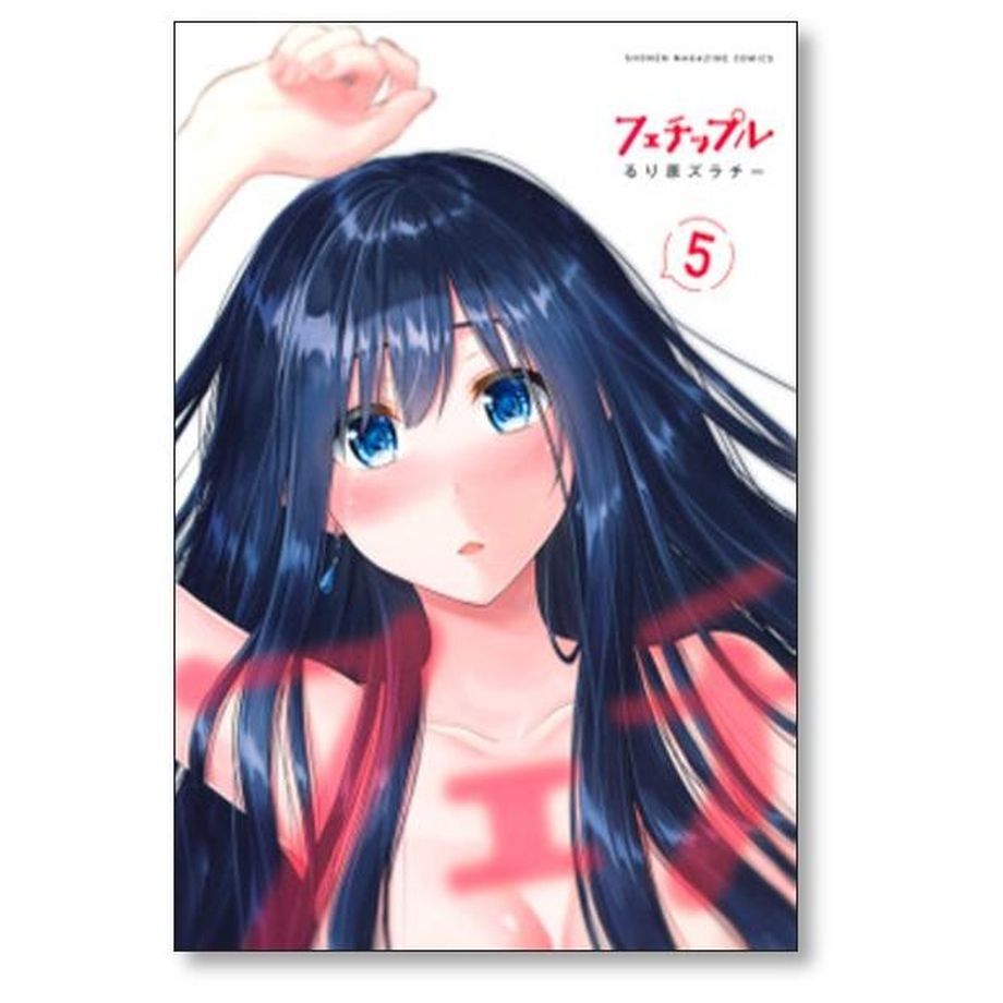 フェチップル 僕らの純粋な恋 るり原ズラチー [1-9巻 漫画全巻