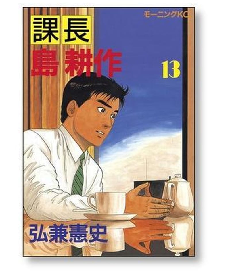 課長 島耕作 1-17巻全巻セット - 漫画