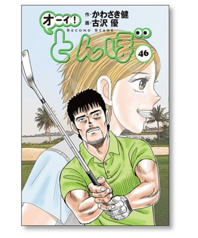 オーイ とんぼ 古沢優 [1-49巻 コミックセット/未完結] おーい とんぼ 