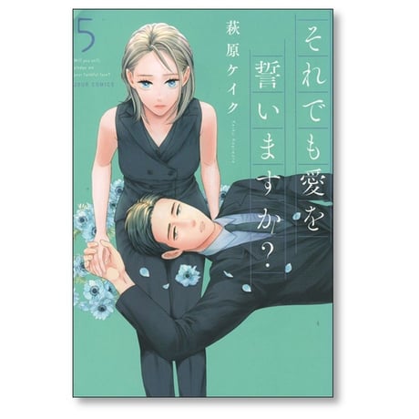 それでも愛を誓いますか 萩原ケイク [1-8巻 漫画全巻セット/完結]