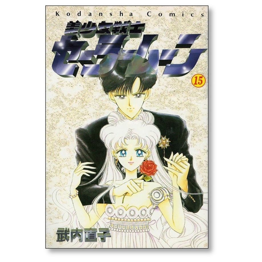 美少女戦士セーラームーン 武内直子 [1-18巻 漫画全巻セット/完結