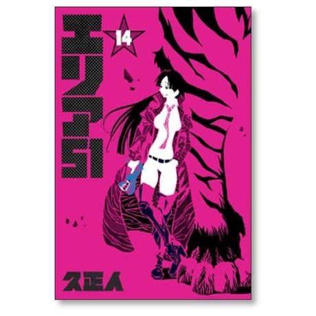 エリア51 久正人 [1-15巻 漫画全巻セット/完結]