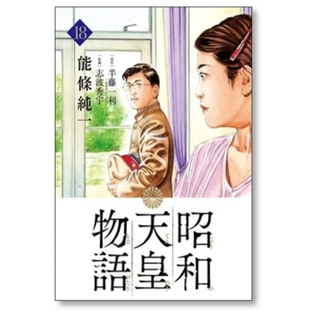 昭和天皇物語 能條純一 [1-18巻 コミックセット/未完結] 永福一成 半藤一利