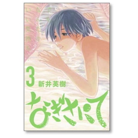 なぎさにて 新井英樹 [1-3巻 漫画全巻セット/完結]