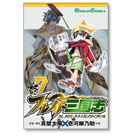 ブレイド三国志 壱河柳乃助 [1-9巻 漫画全巻セット/完結] 真壁太陽