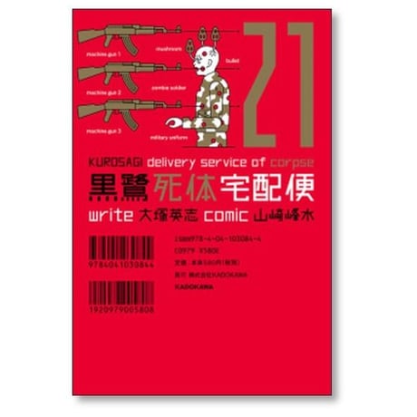 黒鷺死体宅配便 山崎峰水 [1-30巻 コミックセット/未完結] 大塚英志