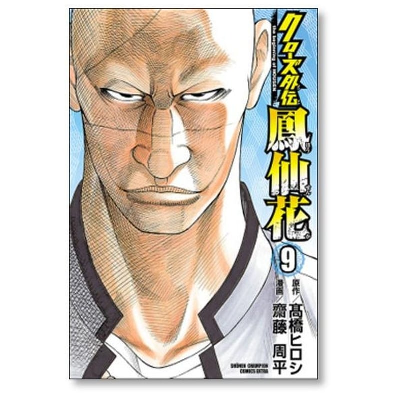 クローズ 外伝 鳳仙花 the beginning of HOUSEN 齋藤周平 [1-21巻