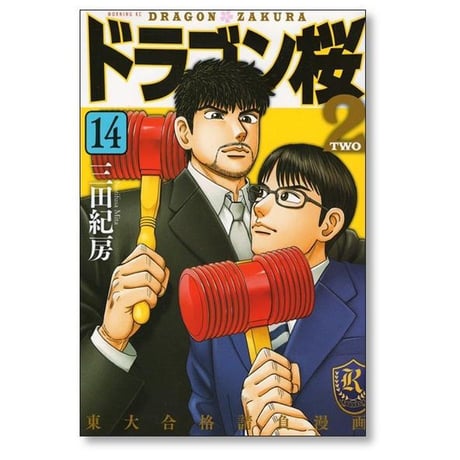 ドラゴン桜2 三田紀房 [1-17巻 漫画全巻セット/完結]