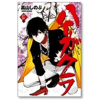 ハイガクラ 高山しのぶ [1-17巻 コミックセット/未完結]