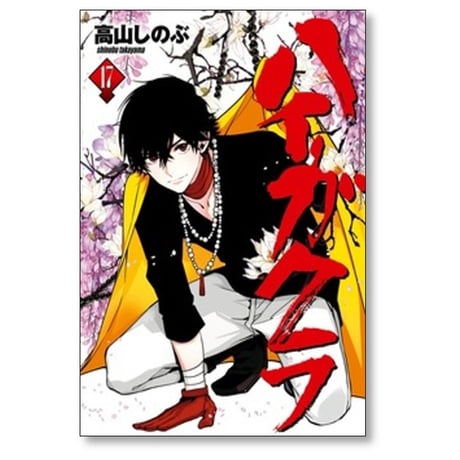 ハイガクラ 高山しのぶ [1-17巻 コミックセット/未完結]