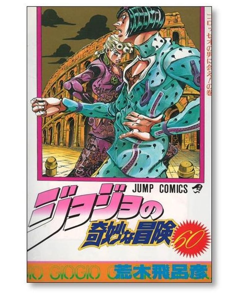 ジョジョの奇妙な冒険 荒木飛呂彦 [1-63巻 漫画全巻セット/完結