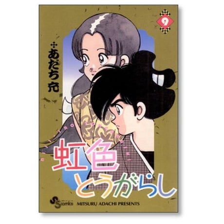 虹色とうがらし あだち充 [1-11巻 漫画全巻セット/完結]