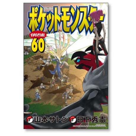 ポケットモンスタースペシャル 日下秀憲 [1-64巻 コミックセット/未完結] ポケットモンスターSPECIAL ポケモン 真斗 山本サトシ