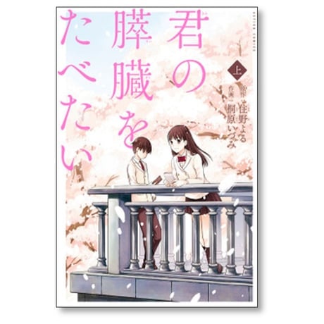 君の膵臓をたべたい 桐原いづみ [1-2巻 漫画全巻セット/完結] 住野よる