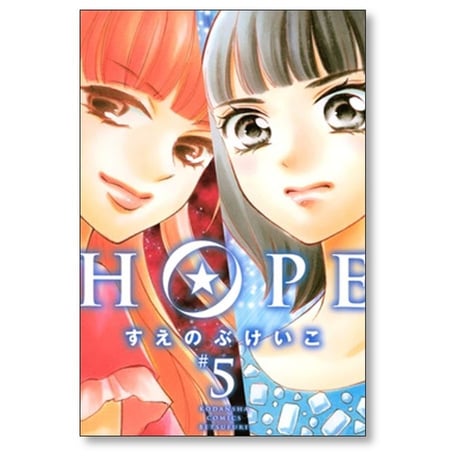 HOPE すえのぶけいこ [1-6巻 漫画全巻セット/完結] ホープ