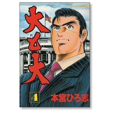 大と大 本宮ひろ志 [1-5巻 漫画全巻セット/完結]