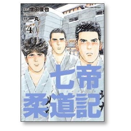 七帝柔道記 一丸 [1-6巻 漫画全巻セット/完結] 増田俊也