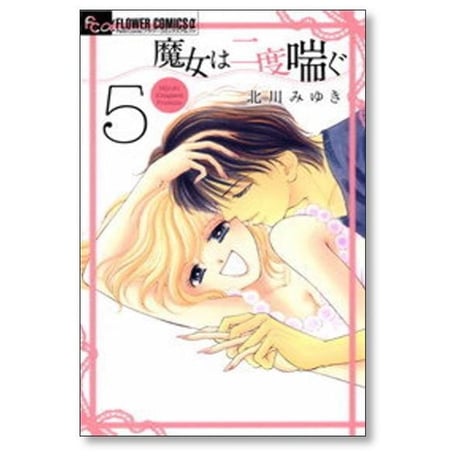 魔女は二度喘ぐ 北川みゆき [1-6巻 漫画全巻セット/完結]