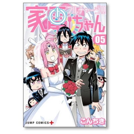 フルチャージ 家電ちゃん こんちき [1-5巻 漫画全巻セット/完結]